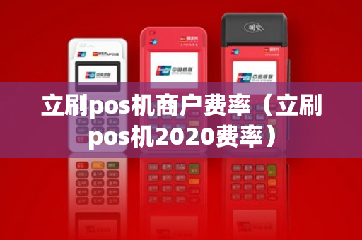 立刷pos机商户费率（立刷pos机2020费率）