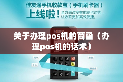 关于办理pos机的商函（办理pos机的话术）