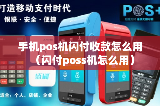 手机pos机闪付收款怎么用（闪付poss机怎么用）