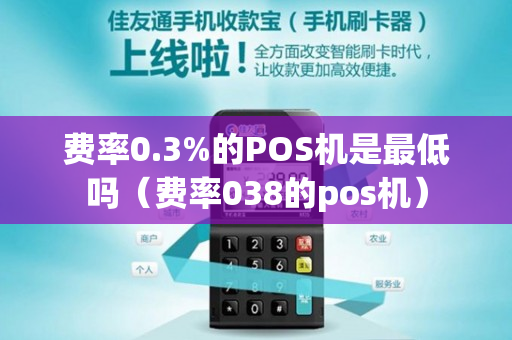 费率0.3%的POS机是最低吗（费率038的pos机）