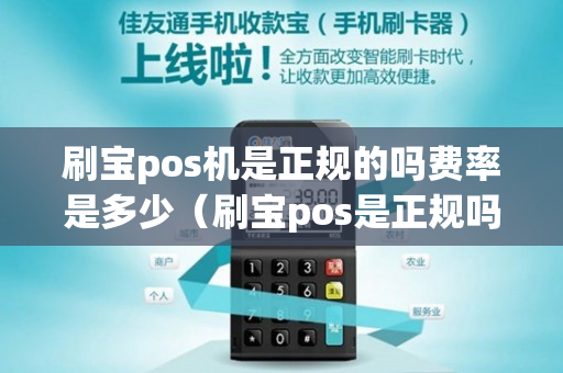 刷宝pos机是正规的吗费率是多少（刷宝pos是正规吗 合法的吗）