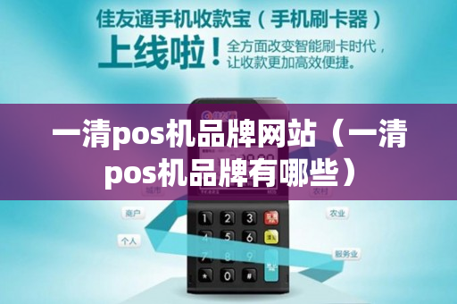 一清pos机品牌网站（一清pos机品牌有哪些）