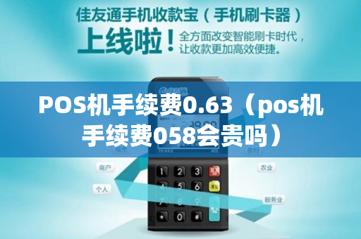 POS机手续费0.63（pos机手续费058会贵吗）