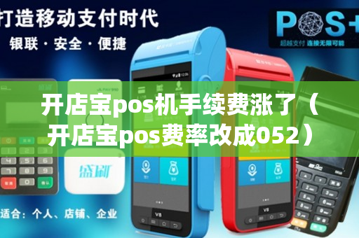 开店宝pos机手续费涨了（开店宝pos费率改成052）