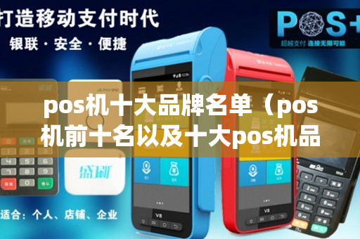 pos机十大品牌名单（pos机前十名以及十大pos机品牌）