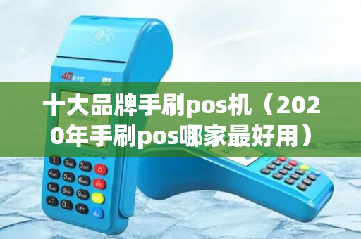 十大品牌手刷pos机（2020年手刷pos哪家最好用）