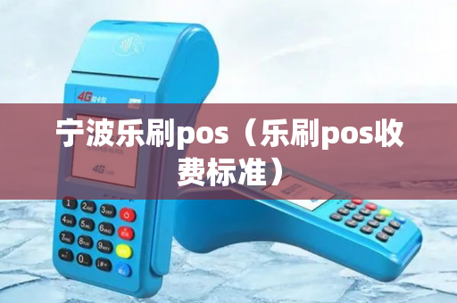 宁波乐刷pos（乐刷pos收费标准）