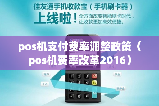 pos机支付费率调整政策（pos机费率改革2016）