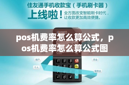 pos机费率怎么算公式，pos机费率怎么算公式图