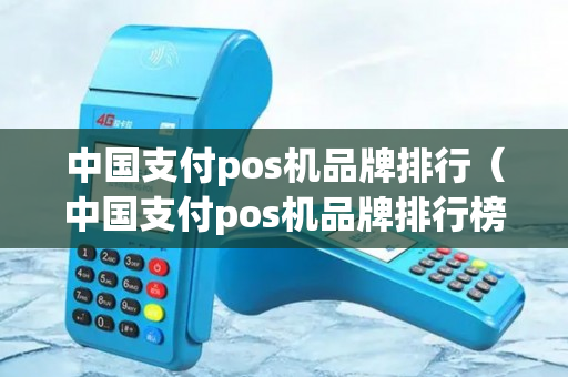 中国支付pos机品牌排行（中国支付pos机品牌排行榜最新）