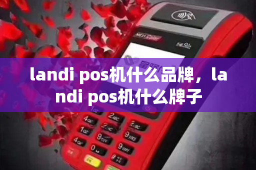 landi pos机什么品牌，landi pos机什么牌子