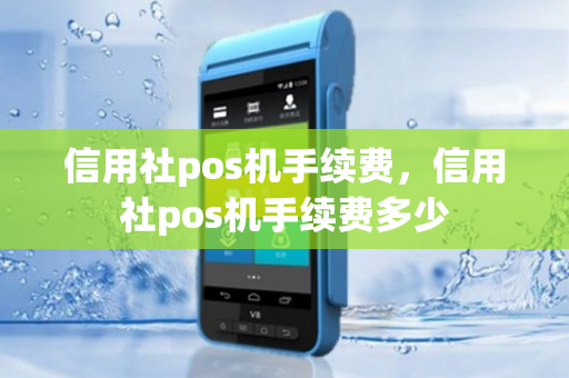 信用社pos机手续费，信用社pos机手续费多少