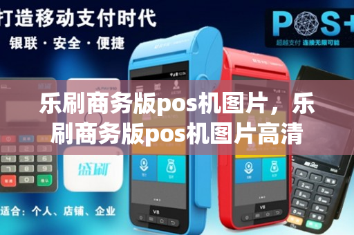 乐刷商务版pos机图片，乐刷商务版pos机图片高清