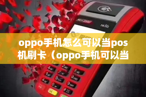 oppo手机怎么可以当pos机刷卡（oppo手机可以当公交卡刷吗）