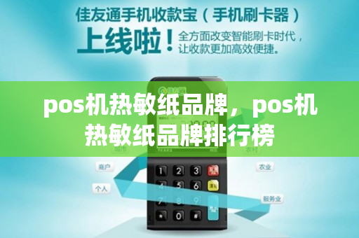 pos机热敏纸品牌，pos机热敏纸品牌排行榜