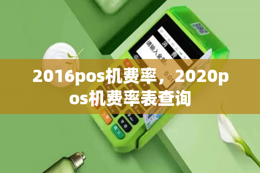 2016pos机费率，2020pos机费率表查询