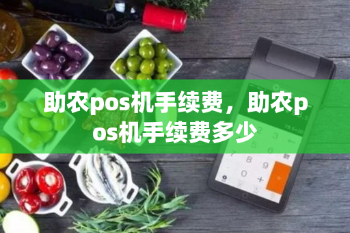 助农pos机手续费，助农pos机手续费多少