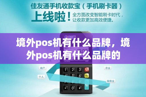 境外pos机有什么品牌，境外pos机有什么品牌的