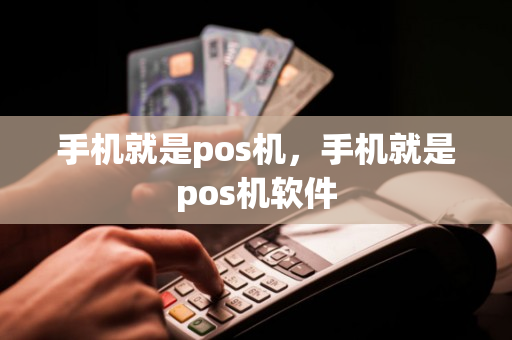 手机就是pos机，手机就是pos机软件