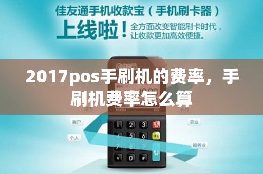 2017pos手刷机的费率，手刷机费率怎么算