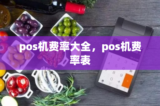 pos机费率大全，pos机费率表