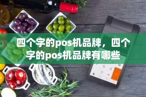 四个字的pos机品牌，四个字的pos机品牌有哪些