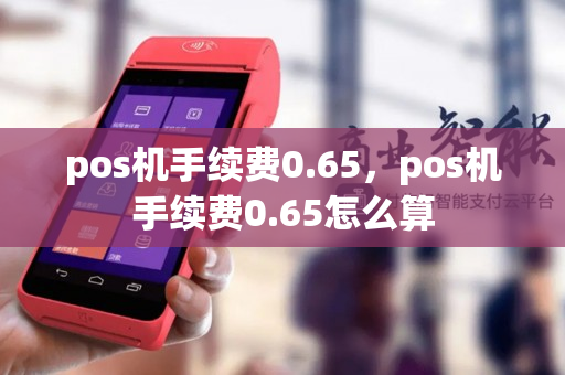 pos机手续费0.65，pos机手续费0.65怎么算