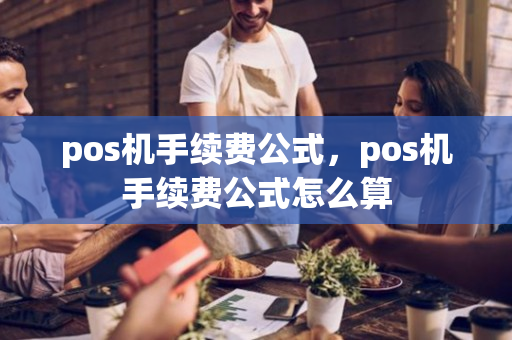 pos机手续费公式，pos机手续费公式怎么算