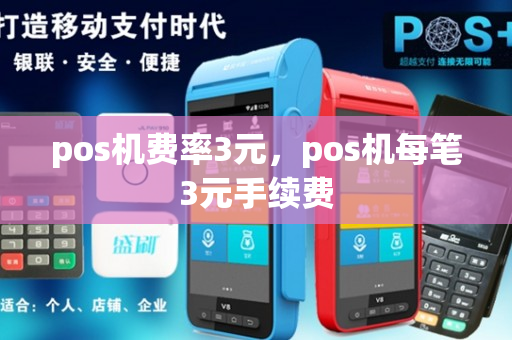 pos机费率3元，pos机每笔3元手续费