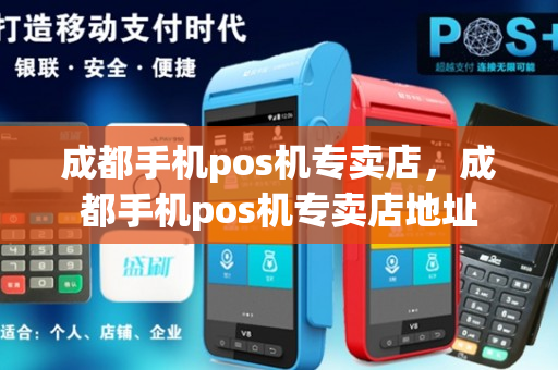 成都手机pos机专卖店，成都手机pos机专卖店地址