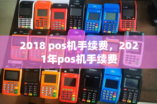 2018 pos机手续费，2021年pos机手续费