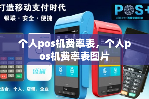 个人pos机费率表，个人pos机费率表图片