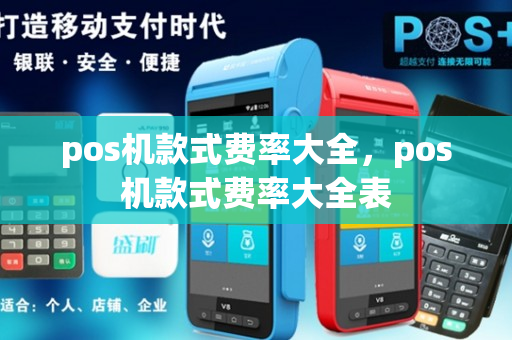 pos机款式费率大全，pos机款式费率大全表