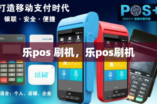 乐pos 刷机，乐pos刷机