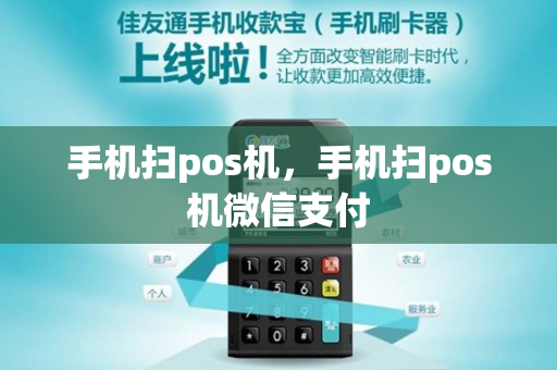 手机扫pos机，手机扫pos机微信支付