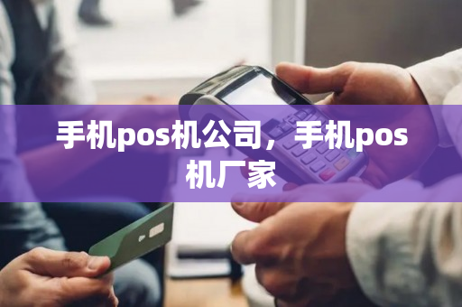 手机pos机公司，手机pos机厂家