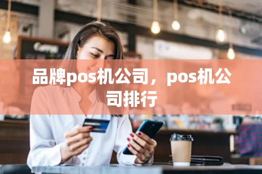 品牌pos机公司，pos机公司排行