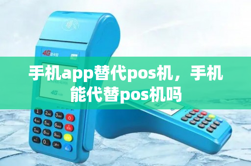 手机app替代pos机，手机能代替pos机吗