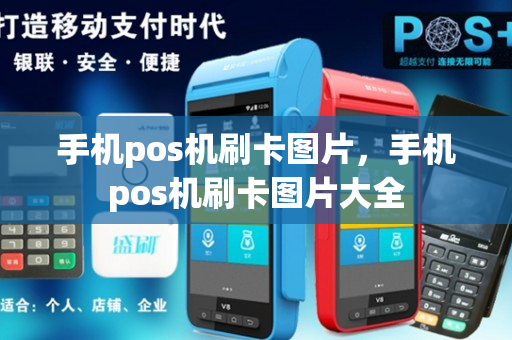 手机pos机刷卡图片，手机pos机刷卡图片大全