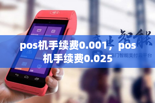 pos机手续费0.001，pos机手续费0.025