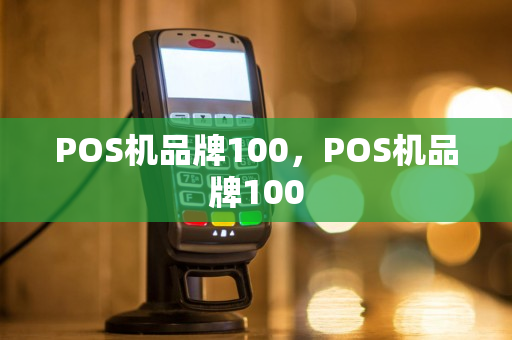 POS机品牌100，POS机品牌100