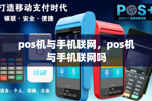 pos机与手机联网，pos机与手机联网吗