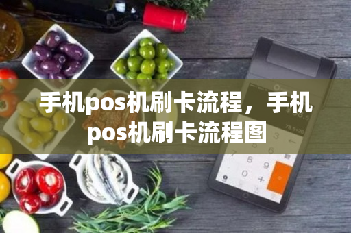 手机pos机刷卡流程，手机pos机刷卡流程图