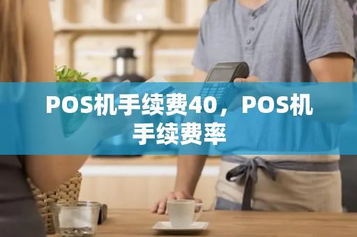 POS机手续费40，POS机手续费率