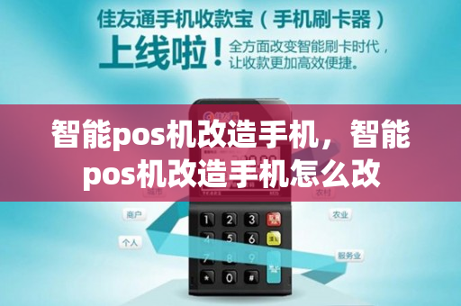 智能pos机改造手机，智能pos机改造手机怎么改