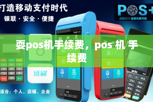 耍pos机手续费，pos 机 手续费