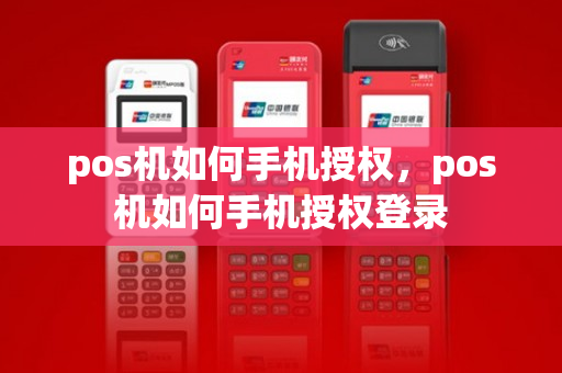 pos机如何手机授权，pos机如何手机授权登录