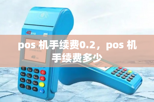 pos 机手续费0.2，pos 机手续费多少