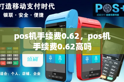 pos机手续费0.62，pos机手续费0.62高吗