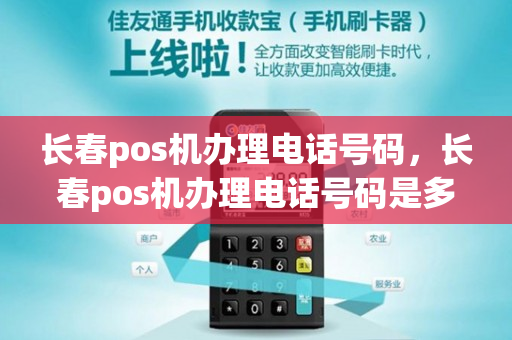 长春pos机办理电话号码，长春pos机办理电话号码是多少